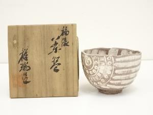 京焼　浅見祥瑞造　福俵茶碗（共箱）